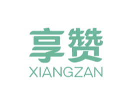 享赞 第39类运输旅行商标图样