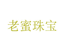 老蜜珠宝 第14类珠宝钟表商标图样
