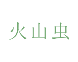 火山虫 第10类医疗器械商标图样