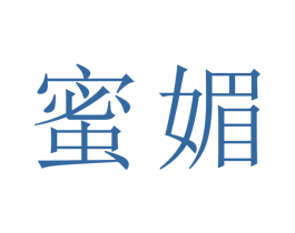 蜜媚 第14类珠宝钟表商标图样