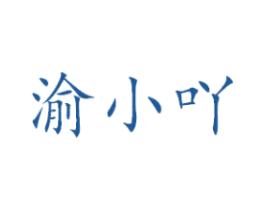 渝小吖 第35类广告贸易商标图样