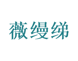 薇缦绨 第25类服装鞋帽商标图样