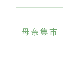 母亲集市 第42类技术服务商标图样