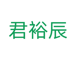 君裕辰 第29类食品商标图样