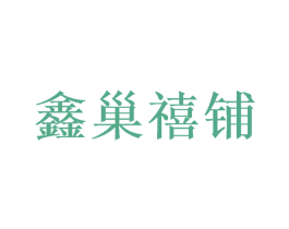 鑫巢禧铺 第31类水果花木商标图样