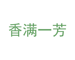 香满一芳 第30类小食配料商标图样