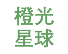 橙光星球 第29类食品商标图样