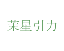 茉星引力 第32类啤酒饮料商标图样