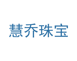慧乔珠宝 第14类珠宝钟表商标图样