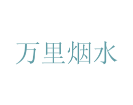 万里烟水 第32类啤酒饮料商标图样