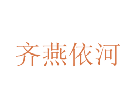 齐燕依河 第33类酒商标图样