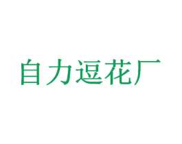自力逗花厂 第29类食品商标图样