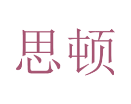 思顿 第40类材料处理商标图样