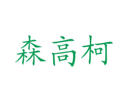 森高柯 第11类家用电器商标图样