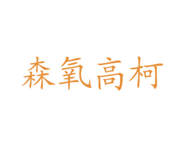 森氧高柯 第3类化妆品商标图样