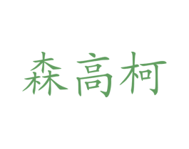 森高柯 第35类广告贸易商标图样