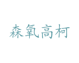 森氧高柯 第40类材料处理商标图样