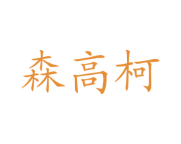 森高柯 第5类医药商标图样