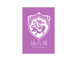 远古龙  ANCIENT DRAGONS 第42类技术服务商标图样