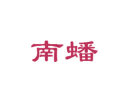 南蟠 第43类餐饮酒店商标图样