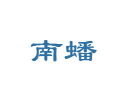 南蟠 第35类广告贸易商标图样