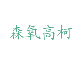 森氧高柯 第2类颜料油漆商标图样