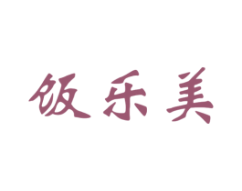 饭乐美 第43类餐饮酒店商标图样