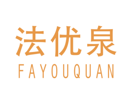 法优泉 第3类化妆品商标图样