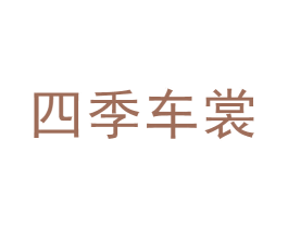 四季车裳 第27类地毯席垫商标图样
