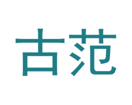 古范 第18类皮革箱包商标图样