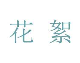花絮 第9类科学仪器商标图样
