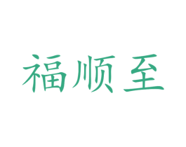 福顺至 第30类小食配料商标图样