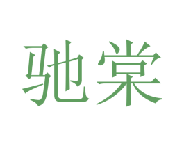 驰棠 第20类家具商标图样