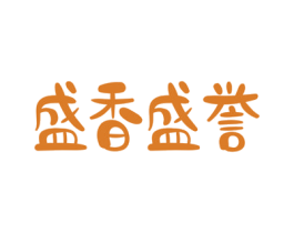 盛香盛誉 第30类小食配料商标图样