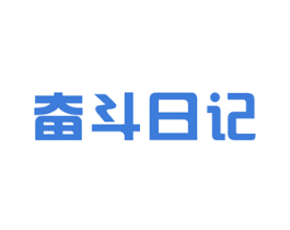 奋斗日记 第25类服装鞋帽商标图样