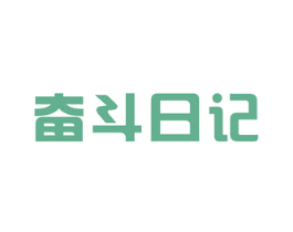 奋斗日记 第35类广告贸易商标图样