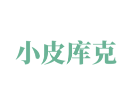 小皮库克 第20类家具商标图样