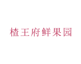 楂王府鲜果园 第29类食品商标图样