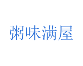 粥味满屋 第43类餐饮酒店商标图样