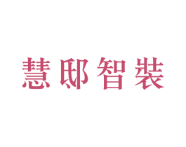 慧邸智装 第37类建筑修理商标图样