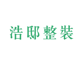 浩邸整装 第35类广告贸易商标图样