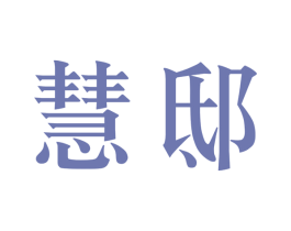 慧邸 第35类广告贸易商标图样