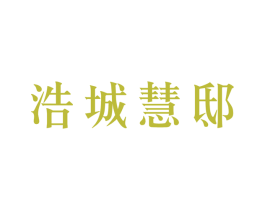 浩城慧邸 第42类技术服务商标图样