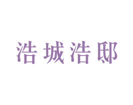 浩城浩邸 第42类技术服务商标图样