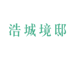 浩城境邸 第37类建筑修理商标图样