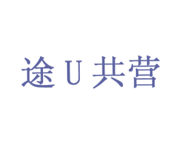 途U共营 第35类广告贸易商标图样