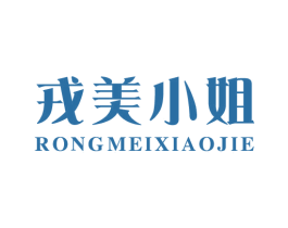 戎美小姐 第25类服装鞋帽商标图样