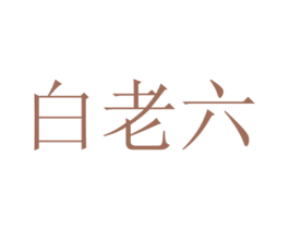 白老六 第35类广告贸易商标图样
