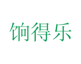 饷得乐 第30类小食配料商标图样