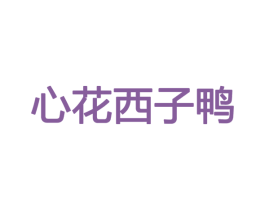 心花西子鸭 第25类服装鞋帽商标图样